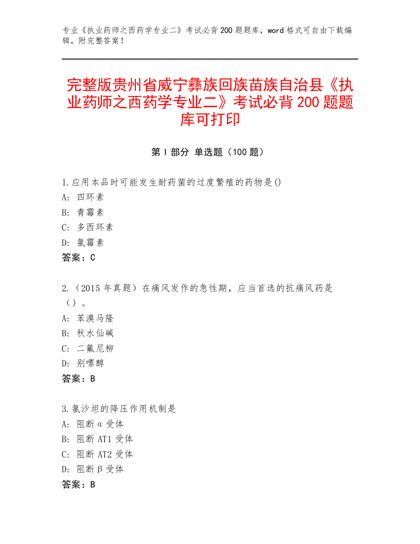 完整版贵州省威宁彝族回族苗族自治县《执业药师之西药学专业二》考试必背200题题库可打印