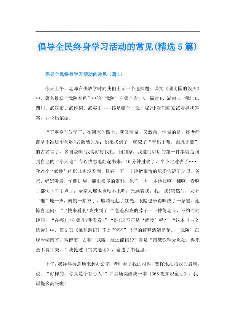 倡导全民终身学习活动的常见(精选5篇)