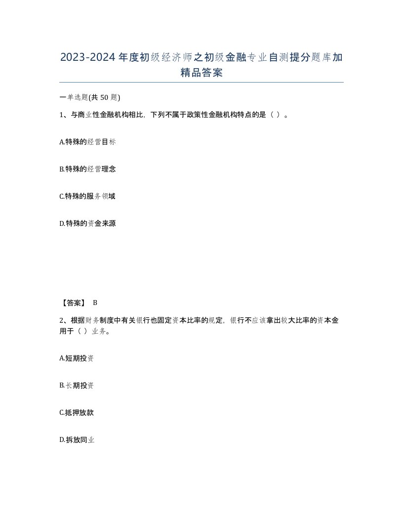 20232024年度初级经济师之初级金融专业自测提分题库加答案