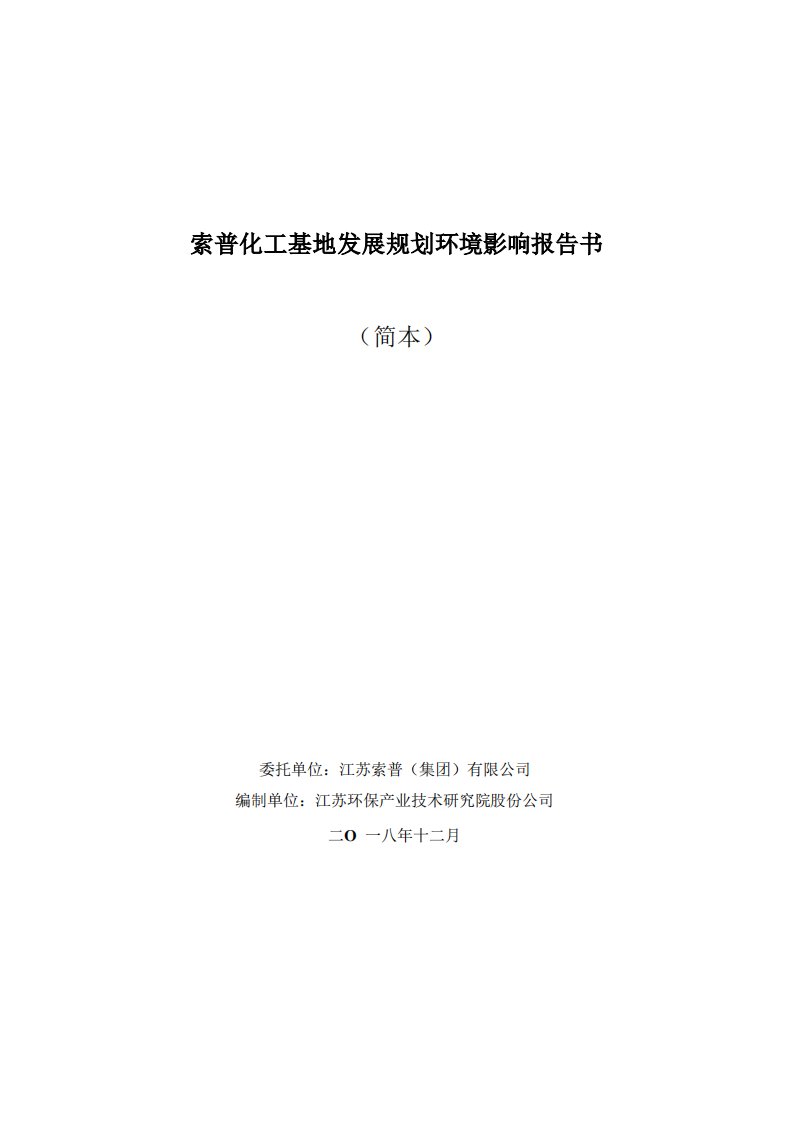 江苏索普化工基地发展规划环境影响环评报告书