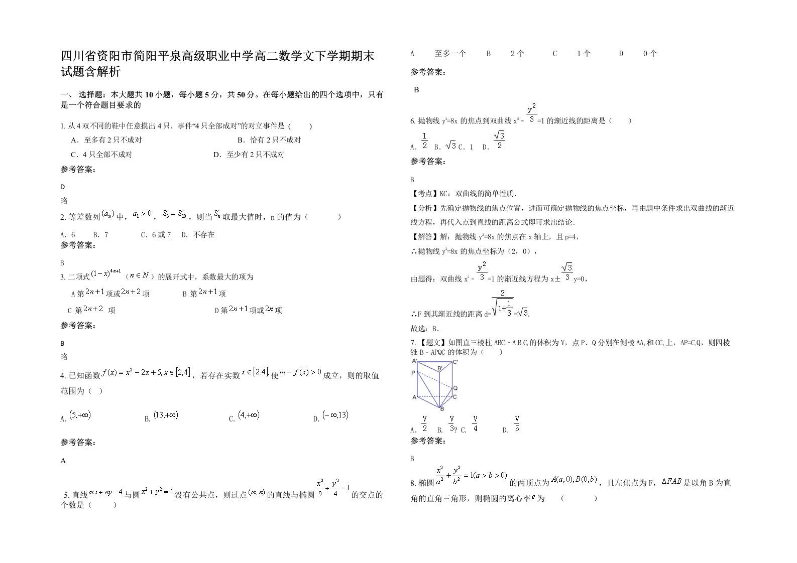 四川省资阳市简阳平泉高级职业中学高二数学文下学期期末试题含解析