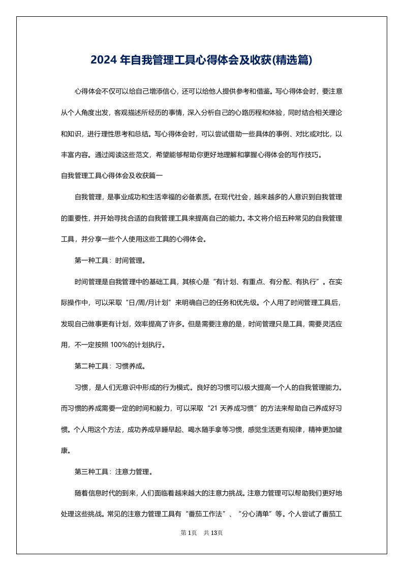 2024年自我管理工具心得体会及收获(精选篇)