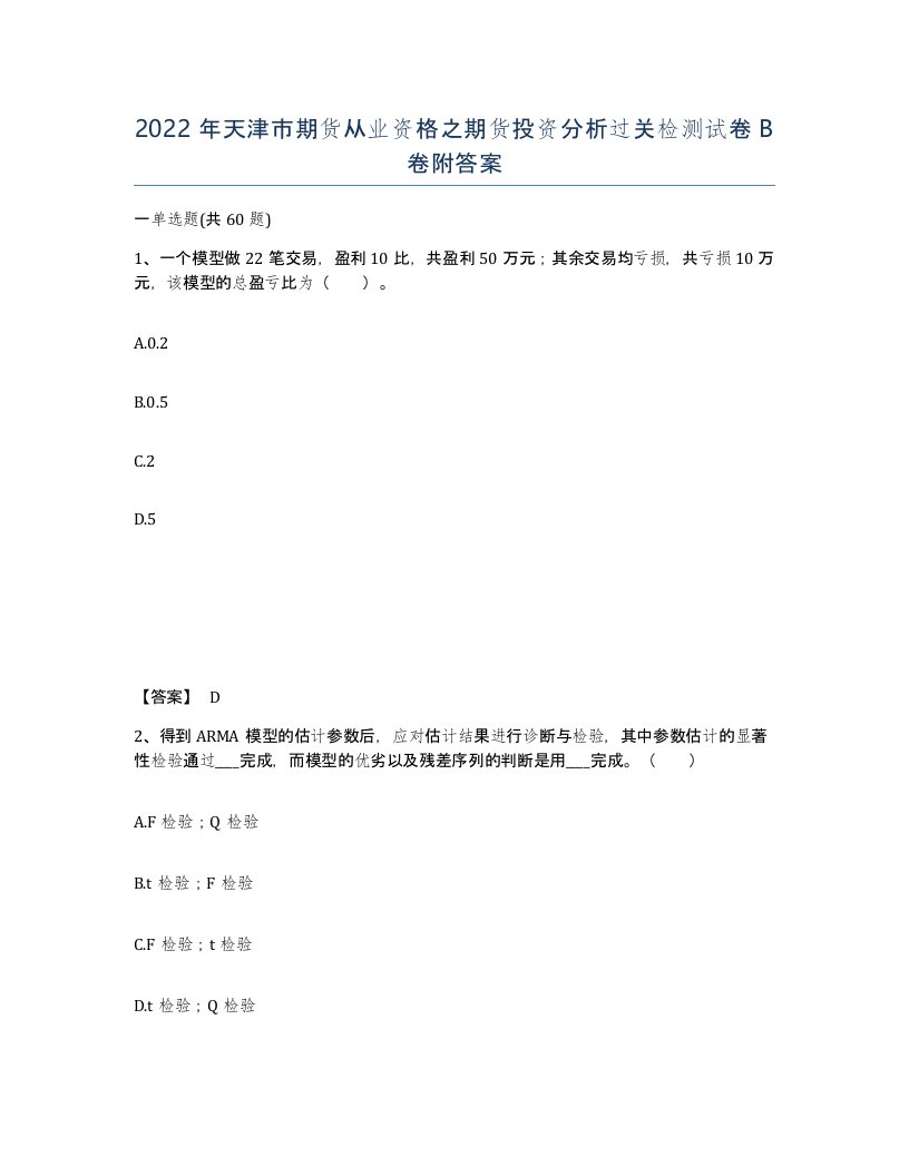 2022年天津市期货从业资格之期货投资分析过关检测试卷B卷附答案