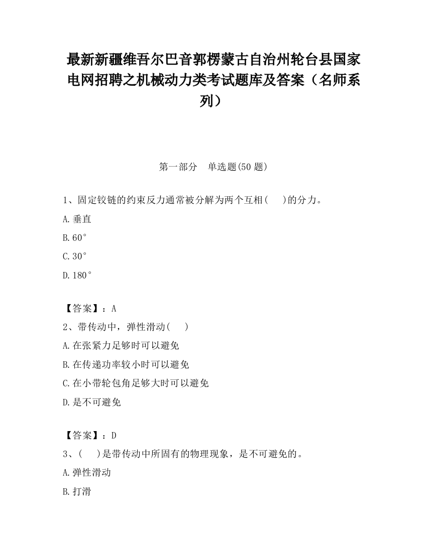 最新新疆维吾尔巴音郭楞蒙古自治州轮台县国家电网招聘之机械动力类考试题库及答案（名师系列）