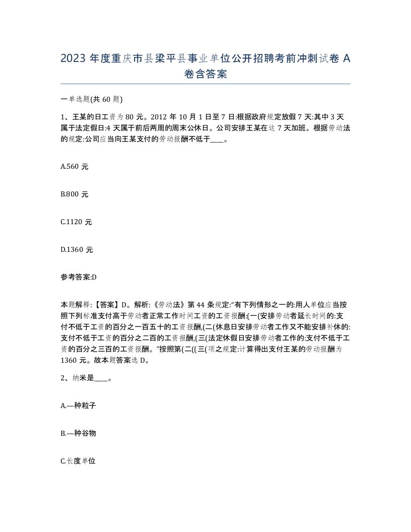 2023年度重庆市县梁平县事业单位公开招聘考前冲刺试卷A卷含答案