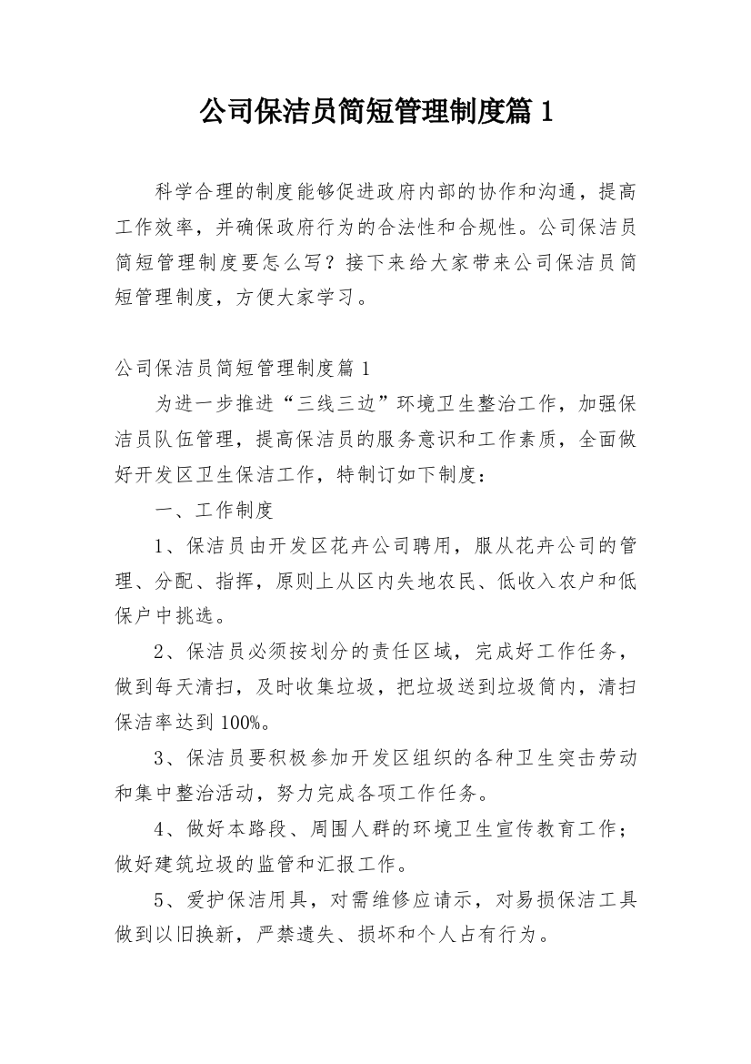 公司保洁员简短管理制度篇1