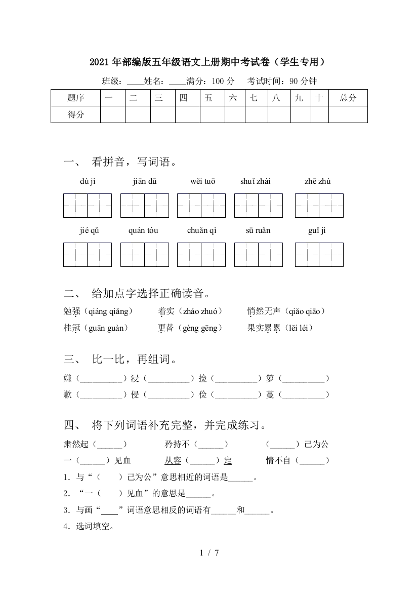 2021年部编版五年级语文上册期中考试卷(学生专用)