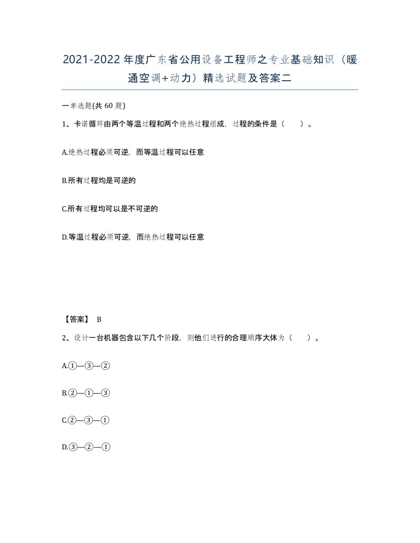 2021-2022年度广东省公用设备工程师之专业基础知识暖通空调动力试题及答案二