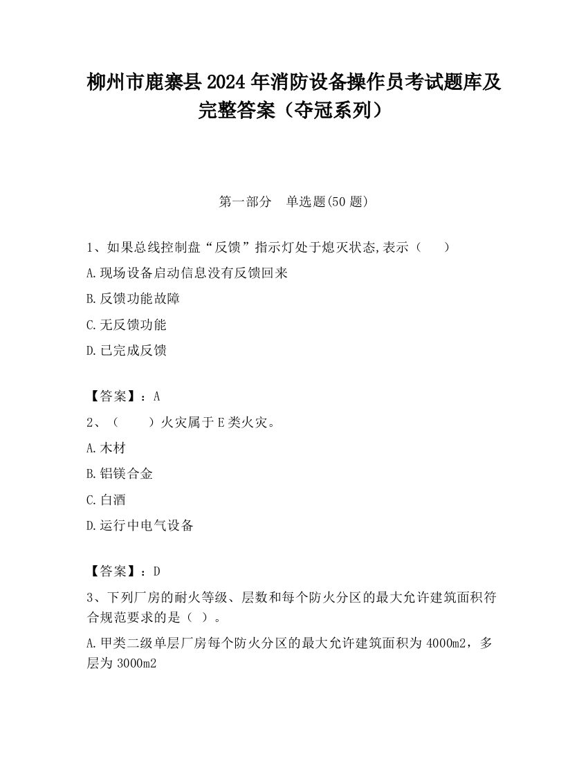 柳州市鹿寨县2024年消防设备操作员考试题库及完整答案（夺冠系列）