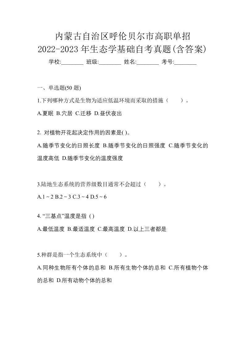 内蒙古自治区呼伦贝尔市高职单招2022-2023年生态学基础自考真题含答案