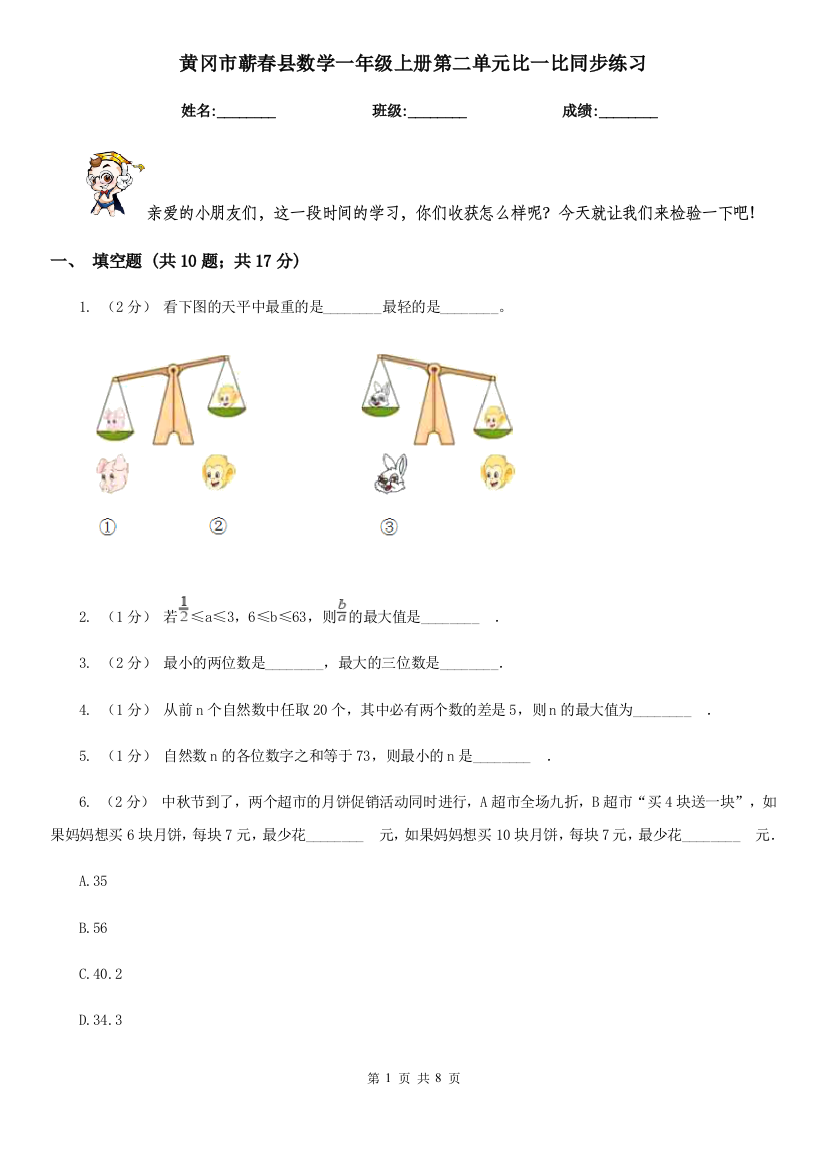 黄冈市蕲春县数学一年级上册第二单元比一比同步练习