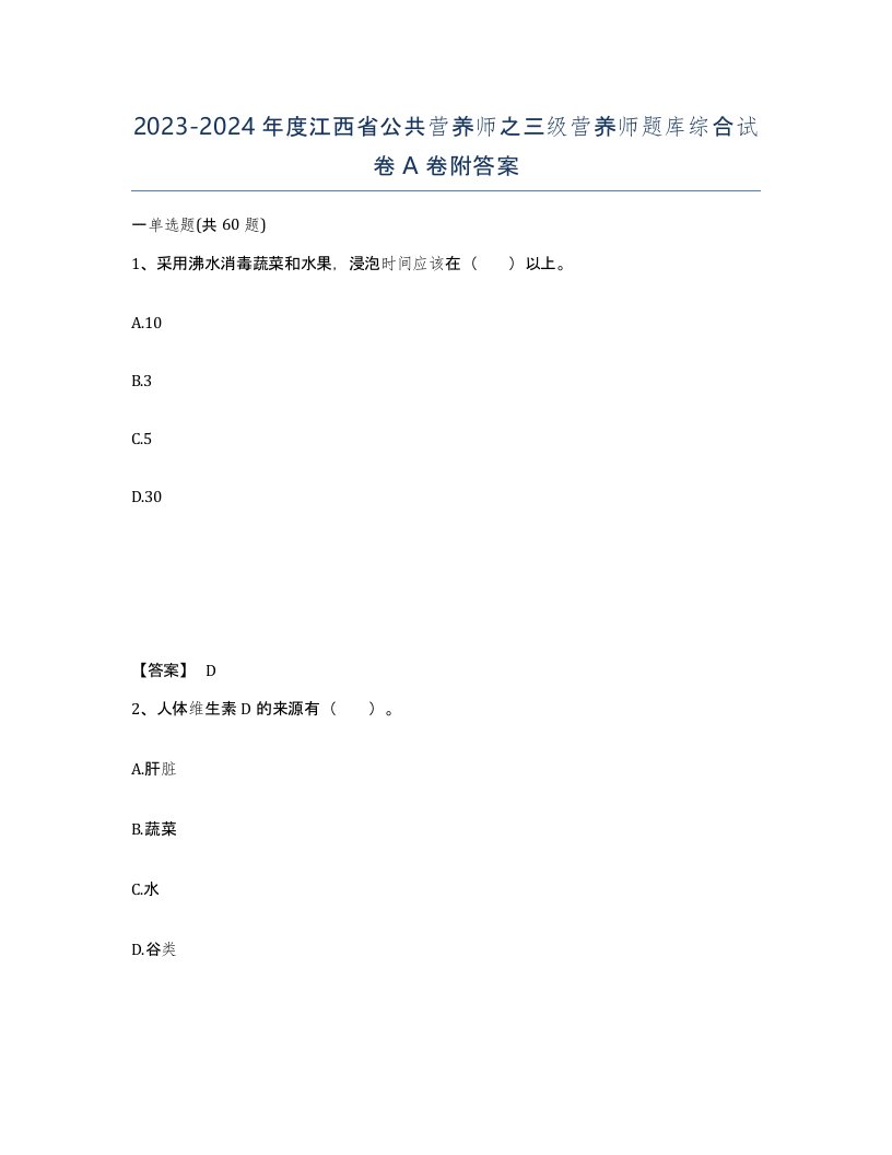 2023-2024年度江西省公共营养师之三级营养师题库综合试卷A卷附答案