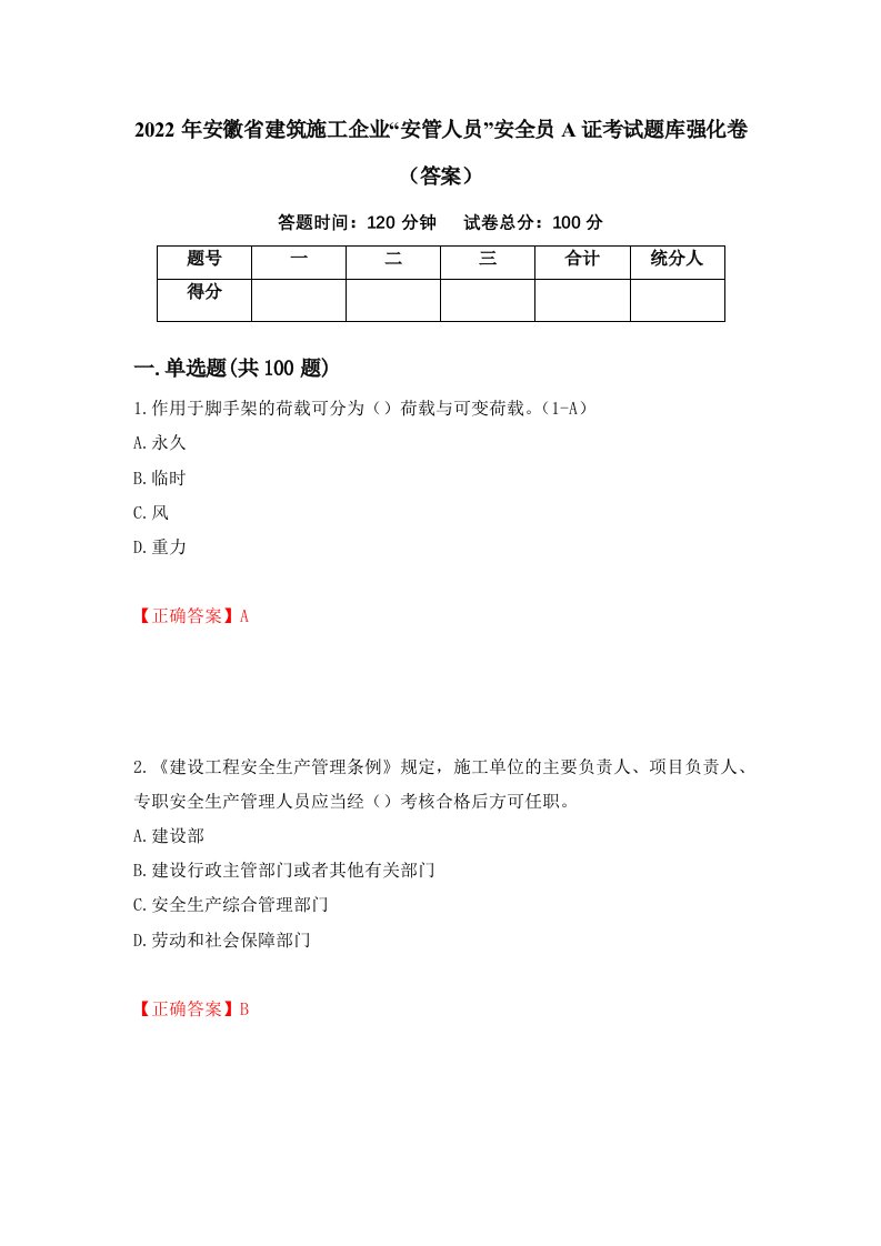 2022年安徽省建筑施工企业安管人员安全员A证考试题库强化卷答案19