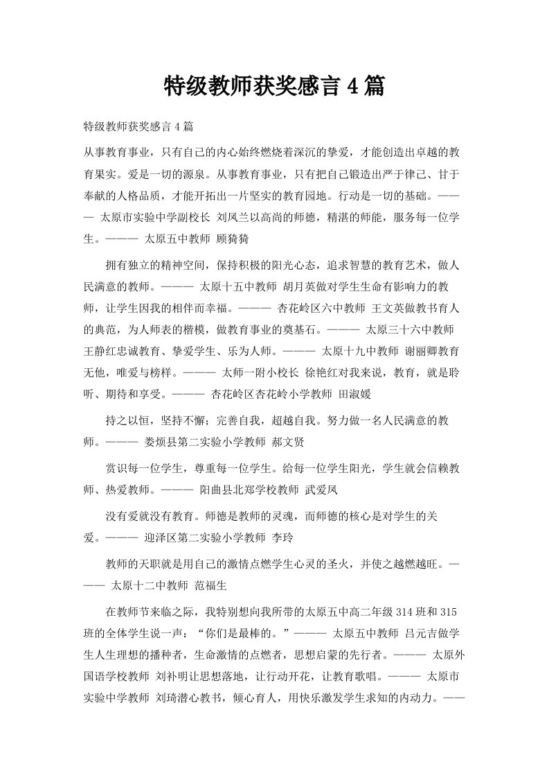 特级教师获奖感言4篇