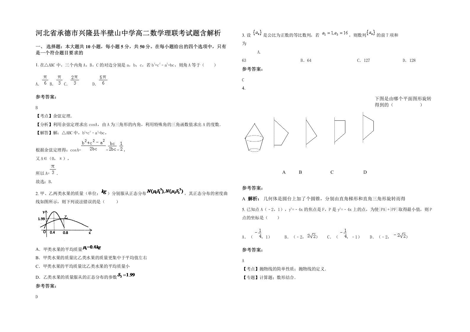 河北省承德市兴隆县半壁山中学高二数学理联考试题含解析