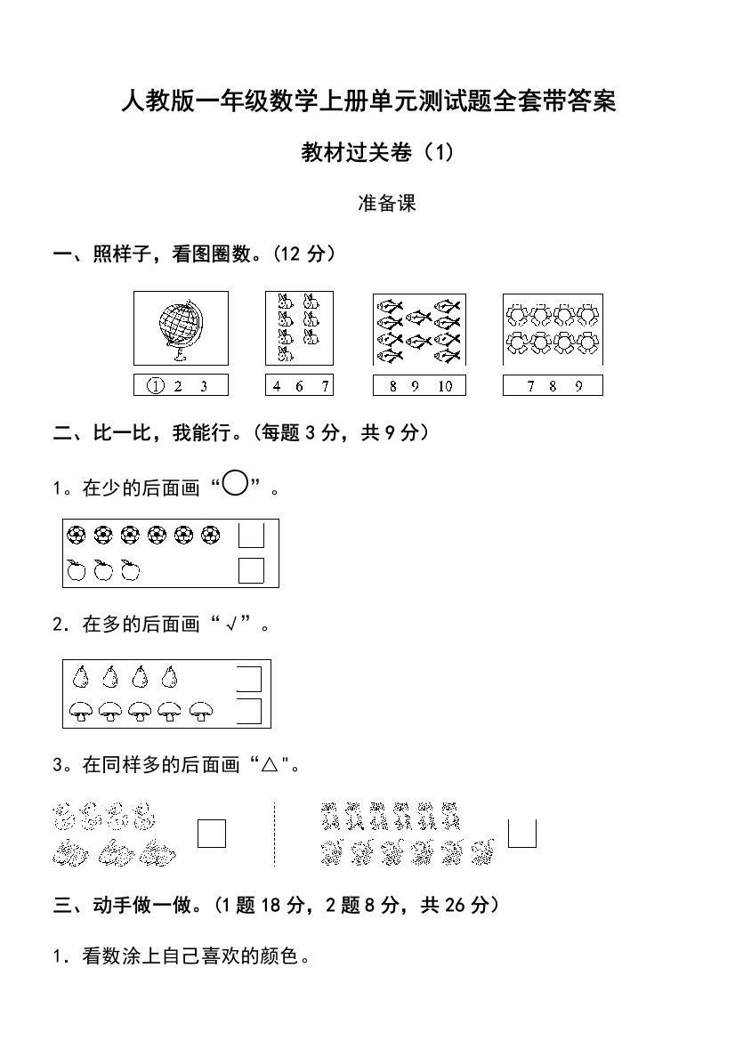 小学一年级数学上册全单元测试题(可打印)