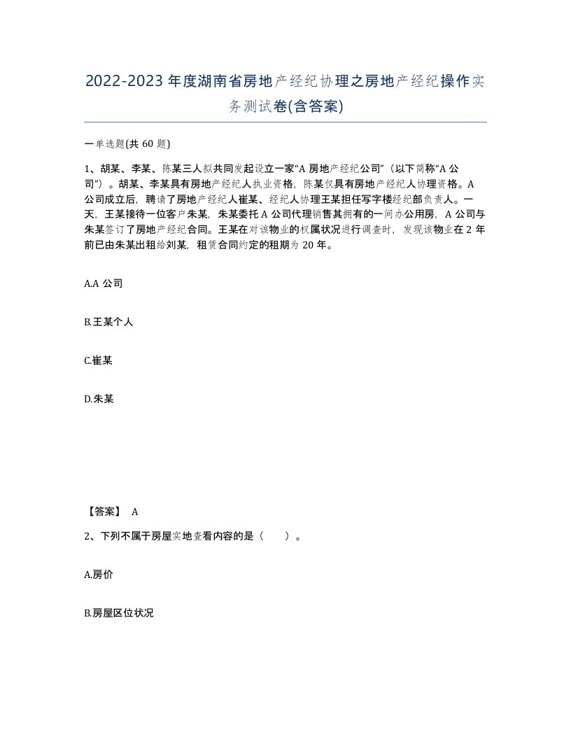 2022-2023年度湖南省房地产经纪协理之房地产经纪操作实务测试卷含答案