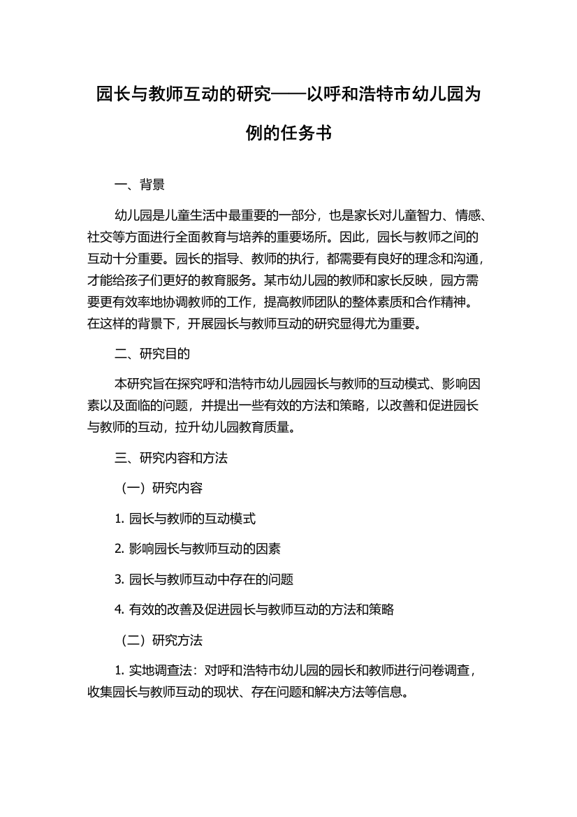 园长与教师互动的研究——以呼和浩特市幼儿园为例的任务书