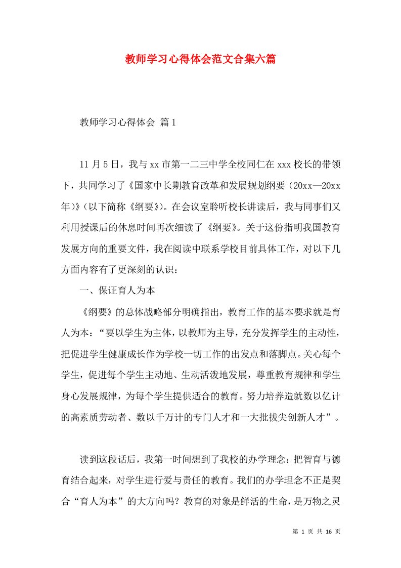 教师学习心得体会范文合集六篇（三）