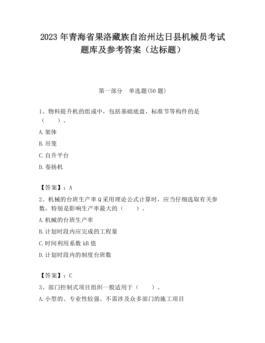 2023年青海省果洛藏族自治州达日县机械员考试题库及参考答案（达标题）