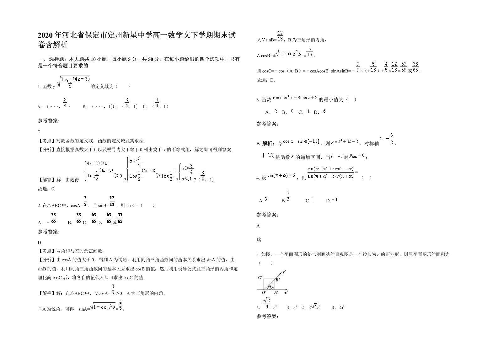 2020年河北省保定市定州新星中学高一数学文下学期期末试卷含解析