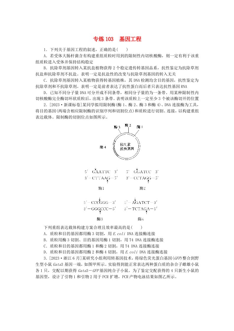 新高考2024版高考生物一轮复习微专题小练习专练103基因工程