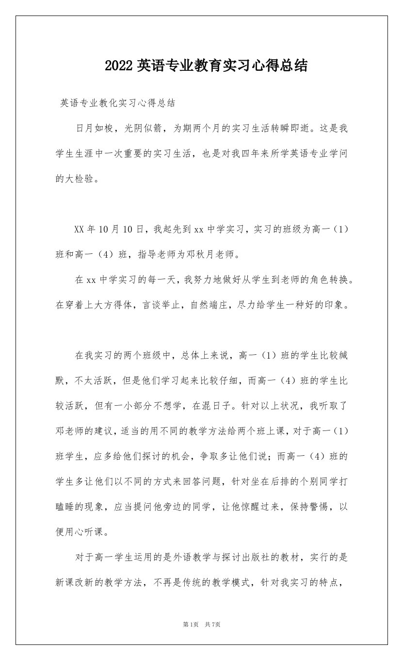 2022英语专业教育实习心得总结