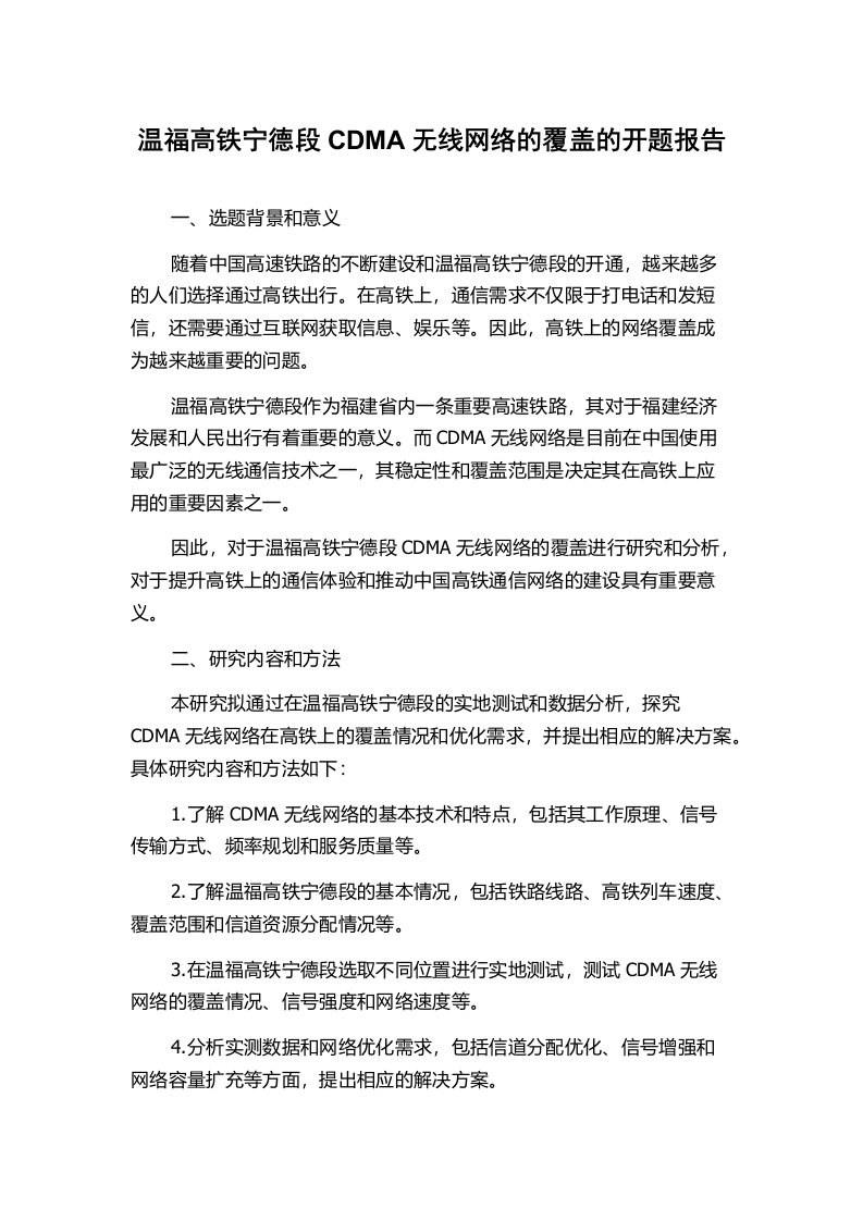 温福高铁宁德段CDMA无线网络的覆盖的开题报告