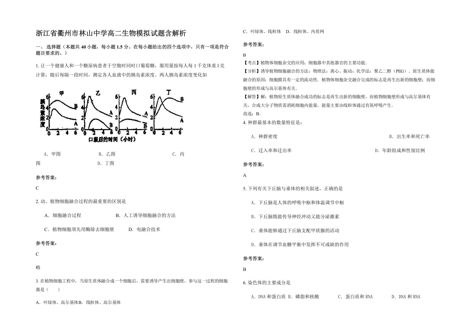 浙江省衢州市林山中学高二生物模拟试题含解析