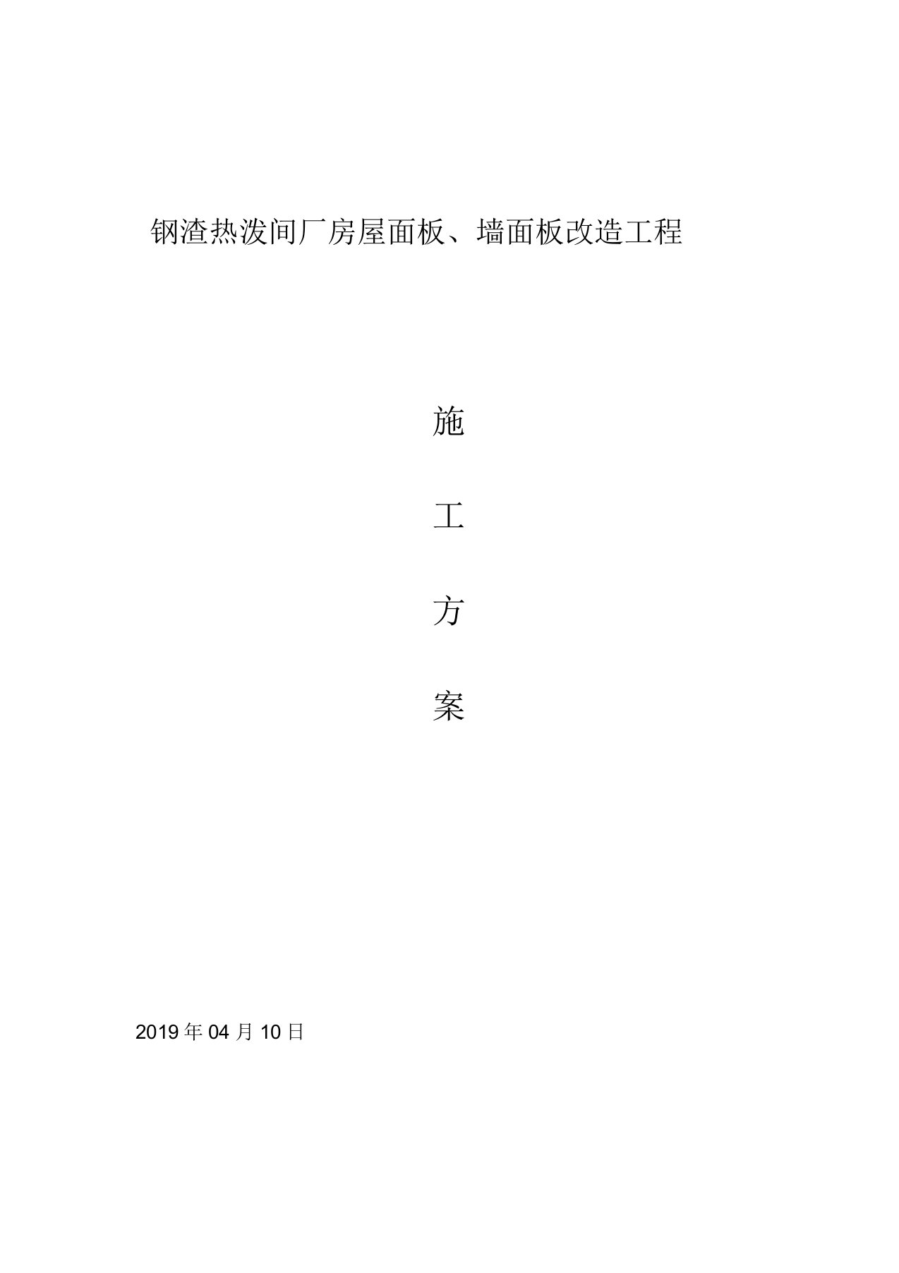 彩钢板屋面拆除、更换屋面板施工方案(改)