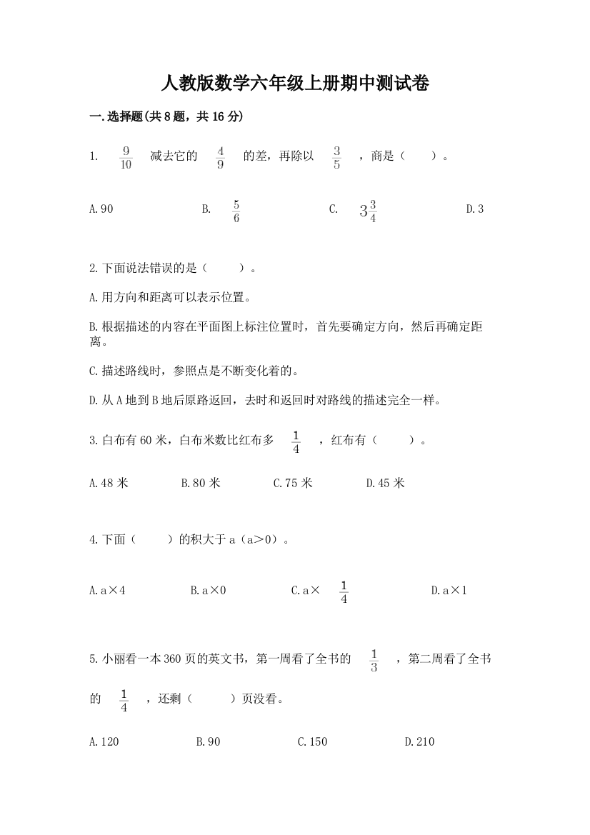 人教版数学六年级上册期中测试卷(夺分金卷)