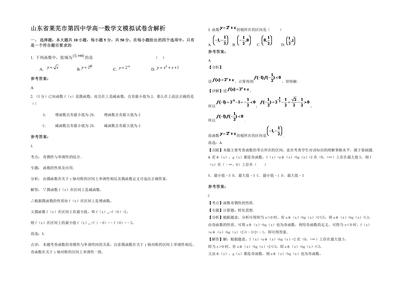 山东省莱芜市第四中学高一数学文模拟试卷含解析