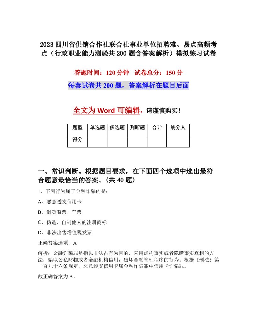 2023四川省供销合作社联合社事业单位招聘难易点高频考点行政职业能力测验共200题含答案解析模拟练习试卷