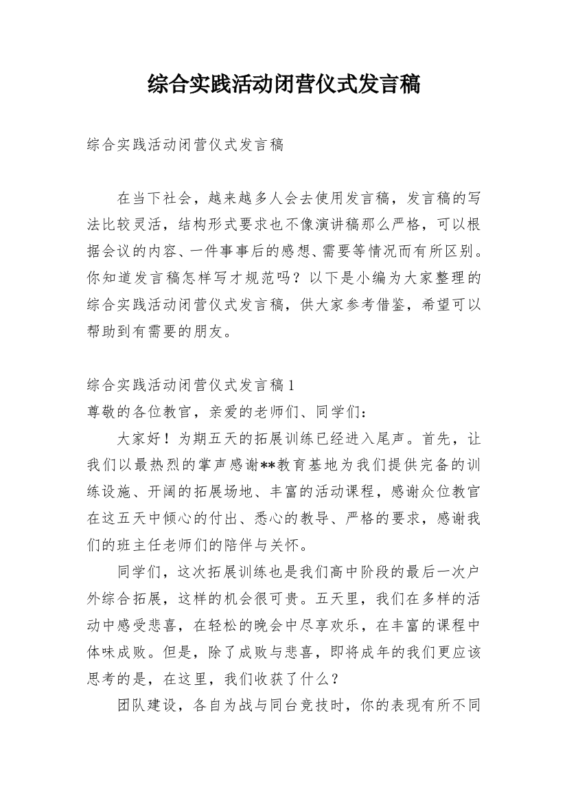 综合实践活动闭营仪式发言稿