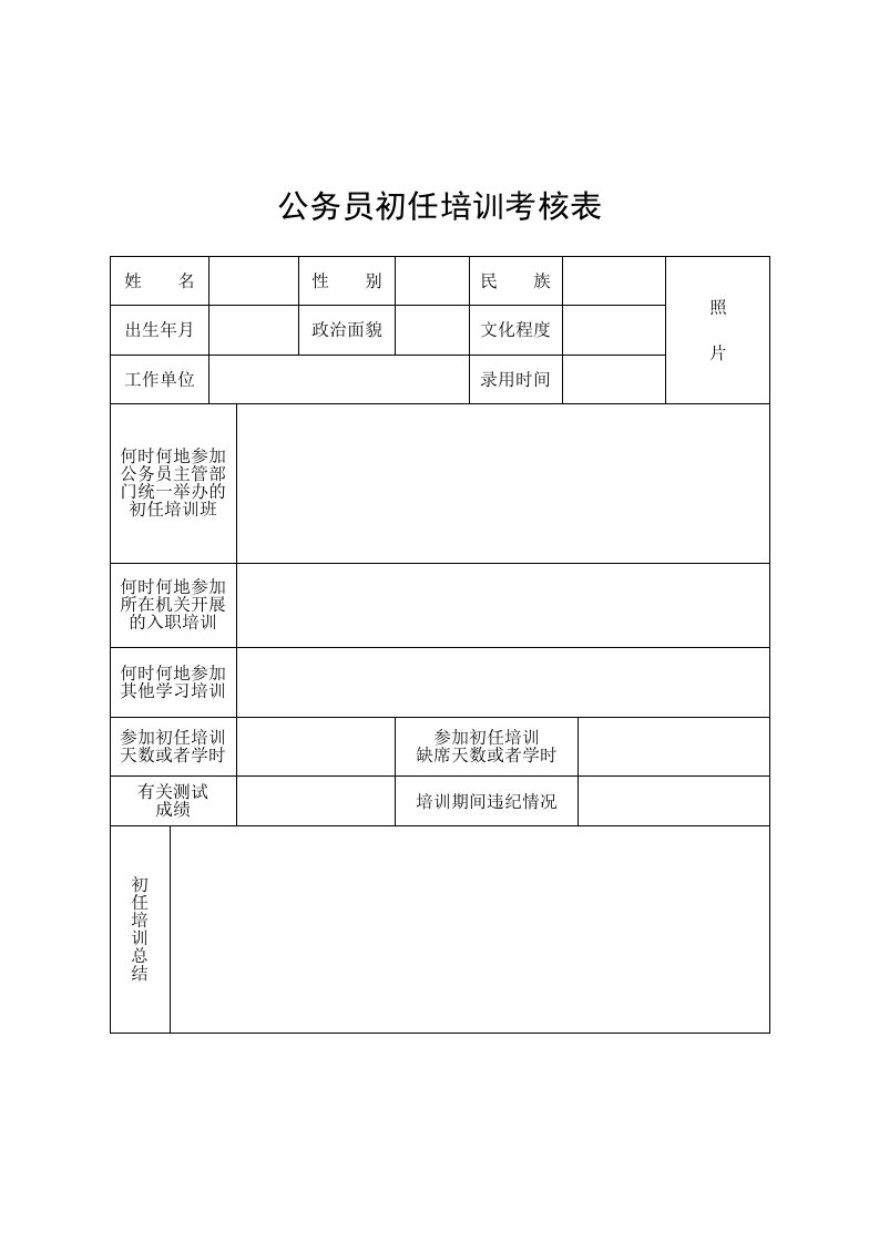 公务员初任培训考核表