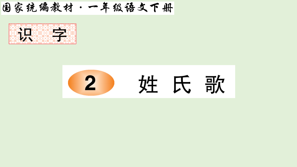 统编教材一年级语文下册识字2-姓氏歌笔顺教学课件