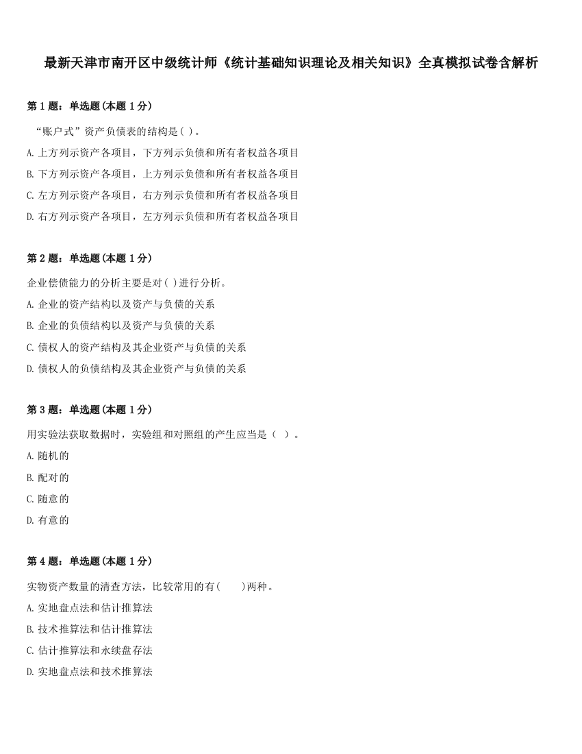 最新天津市南开区中级统计师《统计基础知识理论及相关知识》全真模拟试卷含解析