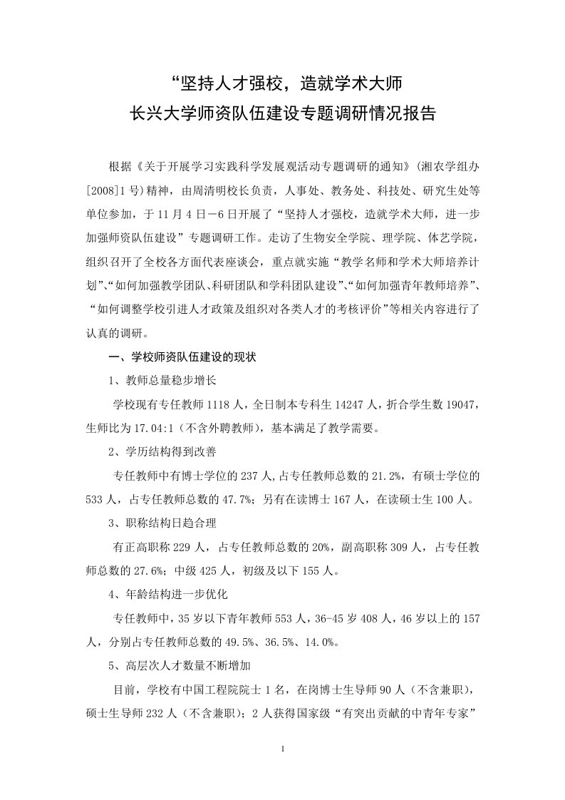 长兴大学师资队伍建设专题调研情况报告.doc