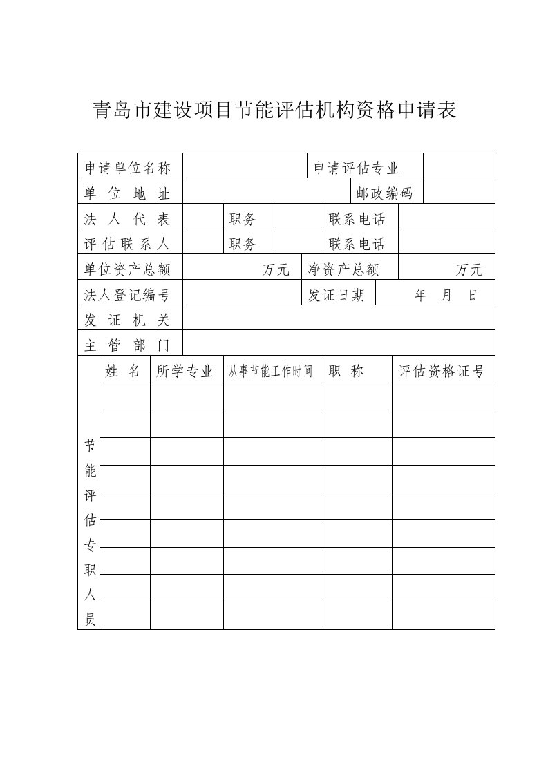 青岛市建设项目节能评估机构资格申请表