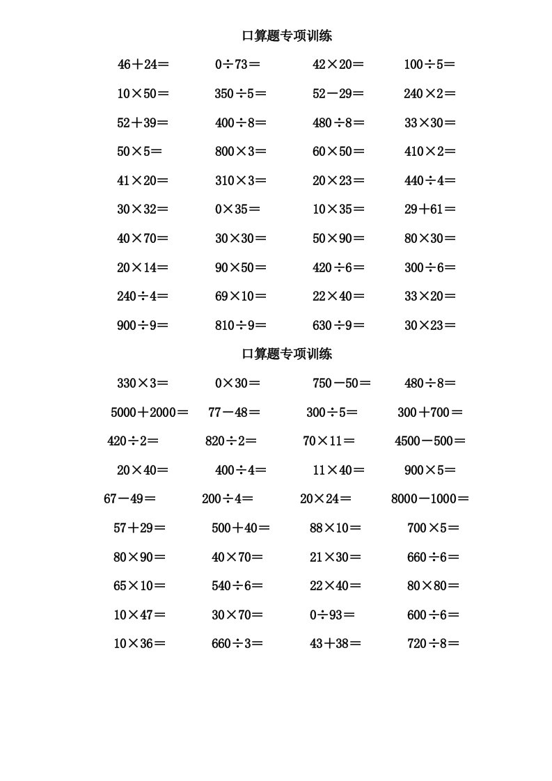 人教版小学数学三年级口算专题