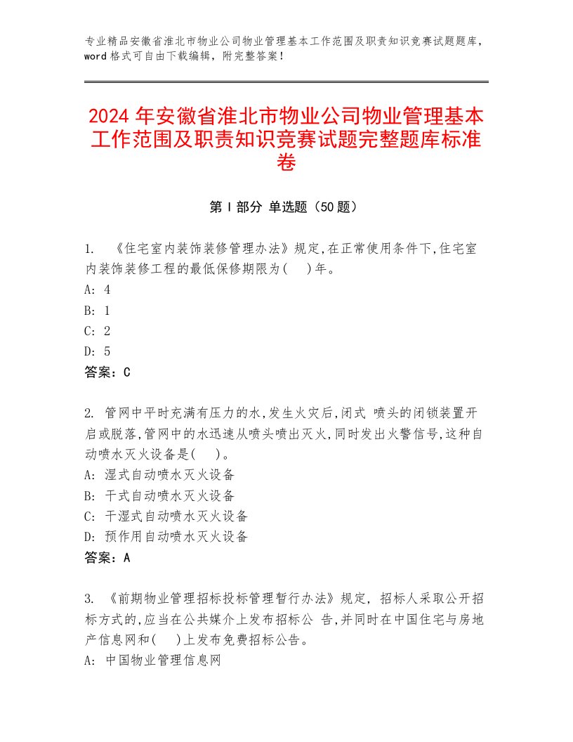 2024年安徽省淮北市物业公司物业管理基本工作范围及职责知识竞赛试题完整题库标准卷