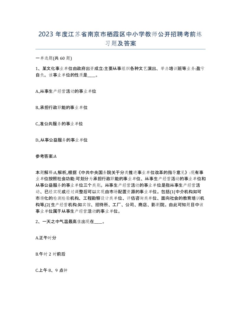 2023年度江苏省南京市栖霞区中小学教师公开招聘考前练习题及答案