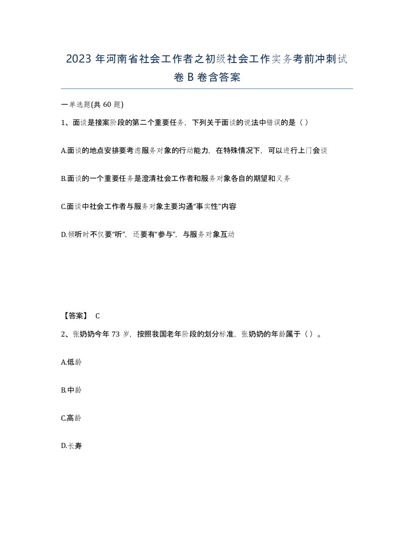 2023年河南省社会工作者之初级社会工作实务考前冲刺试卷B卷含答案