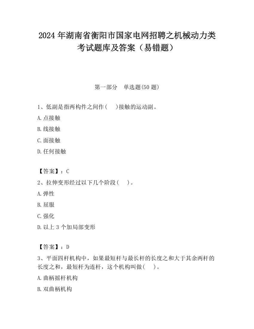 2024年湖南省衡阳市国家电网招聘之机械动力类考试题库及答案（易错题）