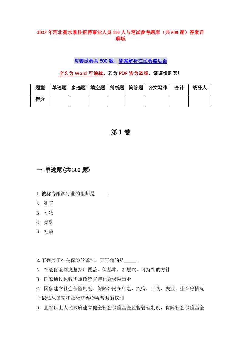 2023年河北衡水景县招聘事业人员110人与笔试参考题库共500题答案详解版