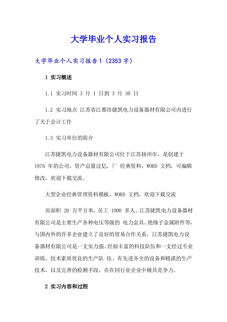 大学毕业个人实习报告