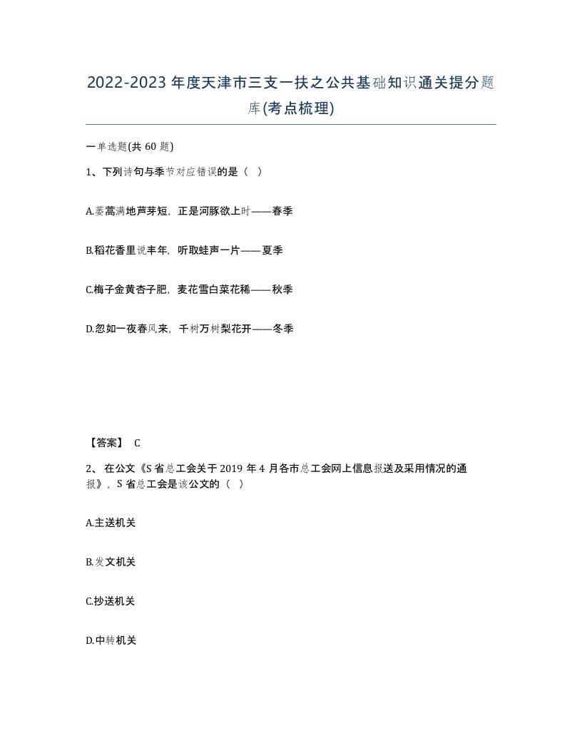 2022-2023年度天津市三支一扶之公共基础知识通关提分题库考点梳理