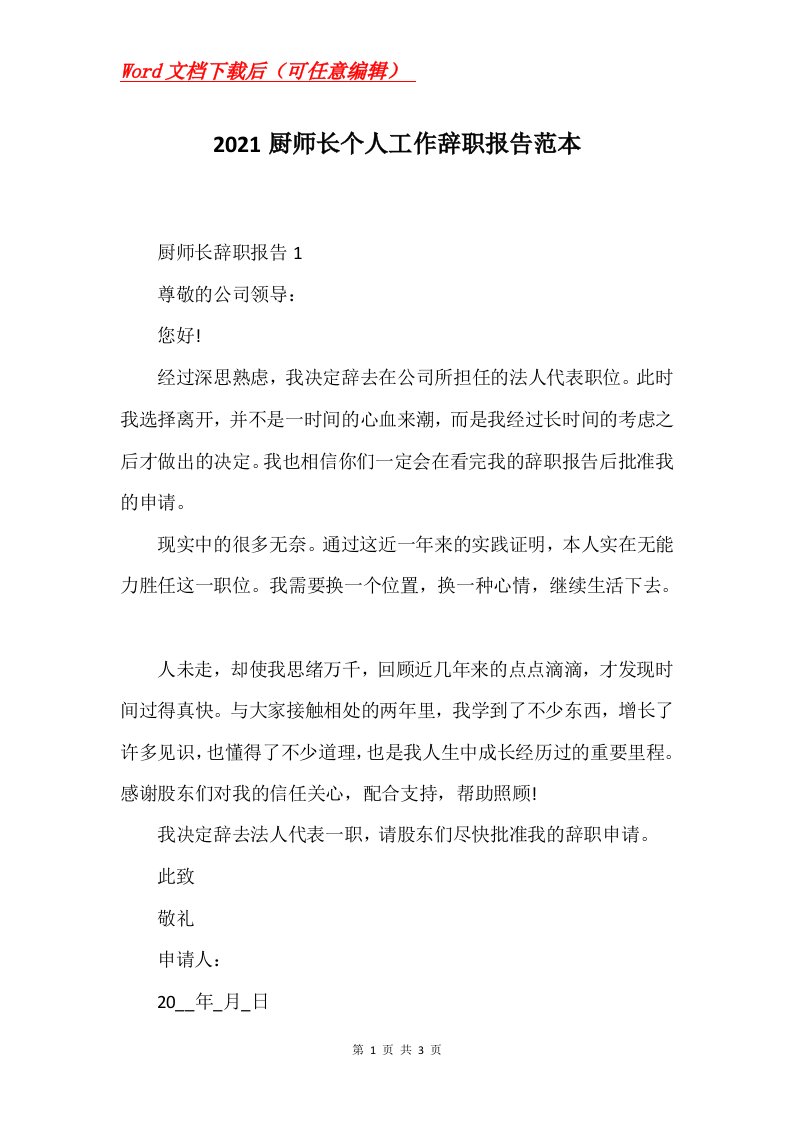 2021厨师长个人工作辞职报告范本