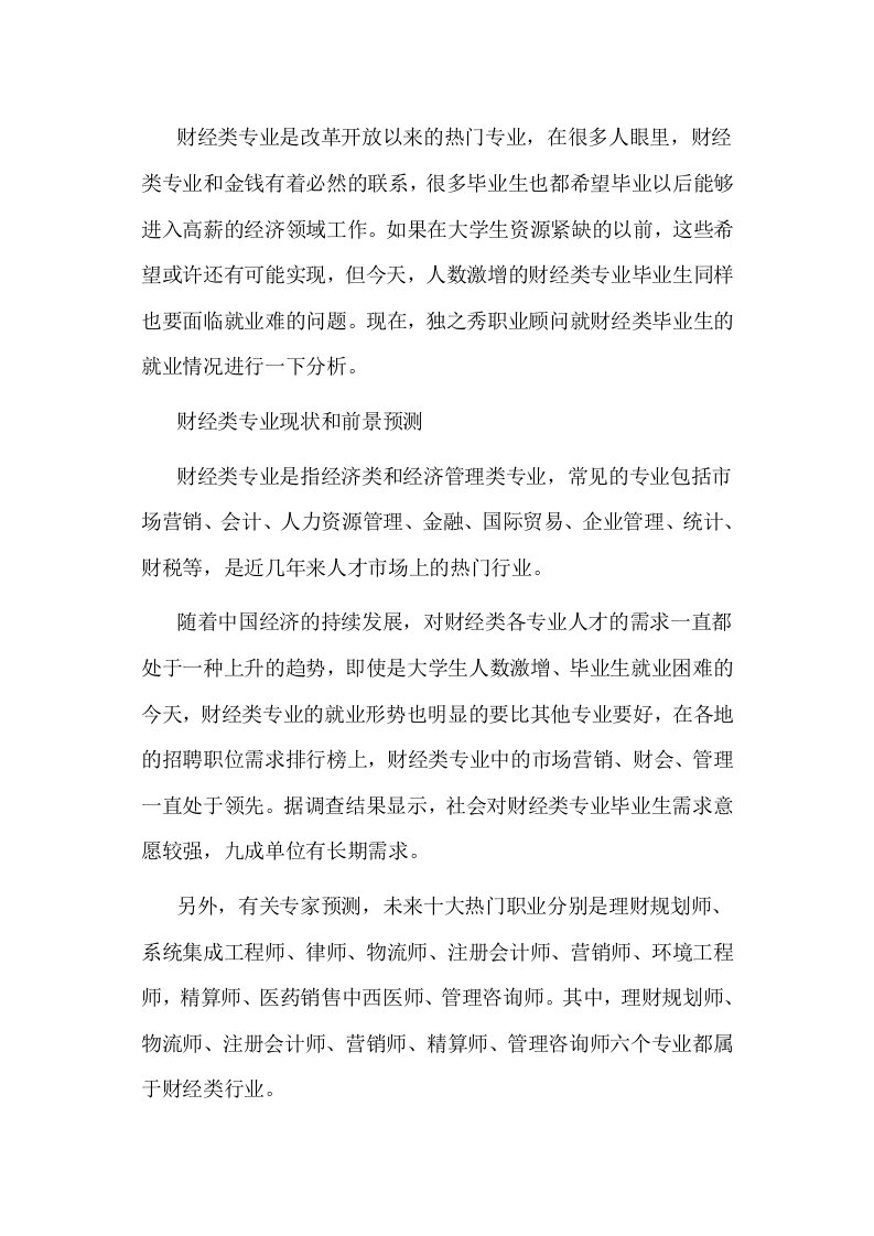 财经类专业就业形势分析