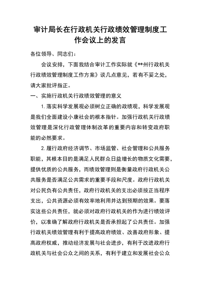 审计局长在行政机关行政绩效管理制度工作会议上的发言